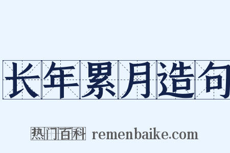 长年累月造句是什么意思的图片